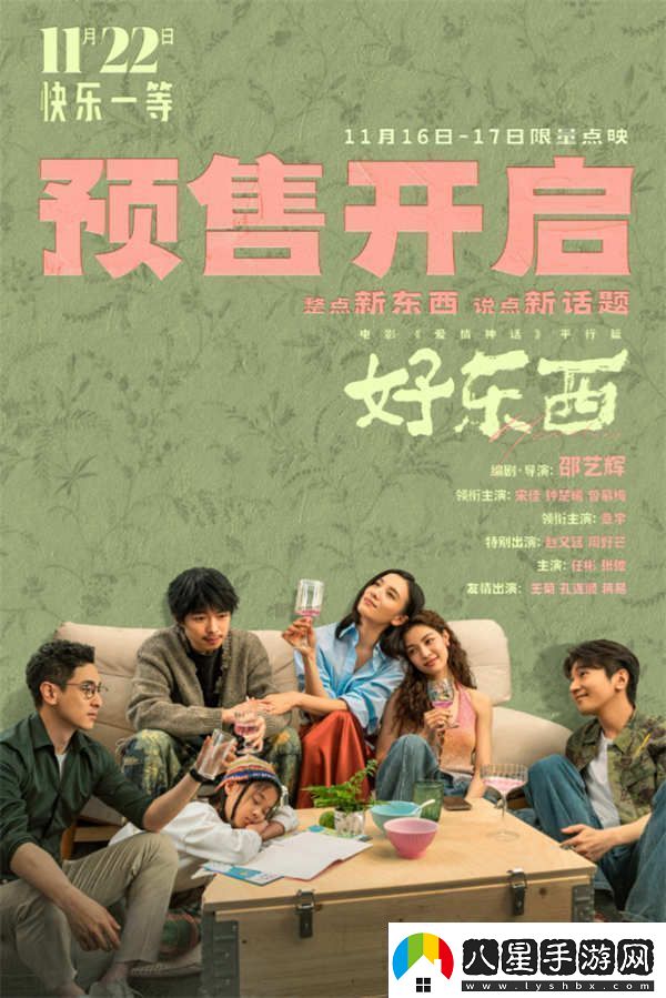好東西開(kāi)啟預售及二輪限量點(diǎn)映口碑搶“鮮”爆棚快樂(lè )滿(mǎn)格