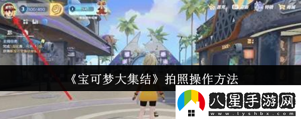 寶可夢(mèng)大集結拍照怎么操作