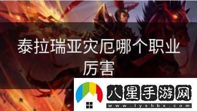 泰拉瑞亞災厄新手推薦
