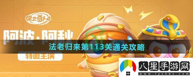 保衛蘿卜4法老歸來(lái)第113關(guān)怎么過(guò)