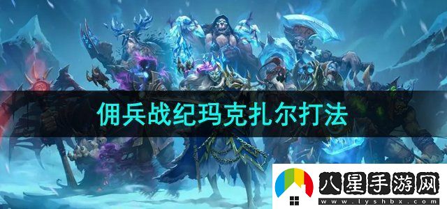 爐石傳說(shuō)傭兵戰紀瑪克扎爾王子怎么打