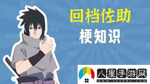 佐助回檔是什么梗網(wǎng)絡(luò )用語(yǔ)
