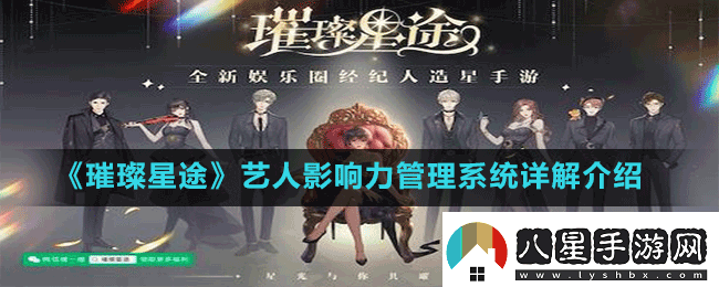 璀璨星途藝人影響力管理系統全方位詳細解讀與深入剖析！