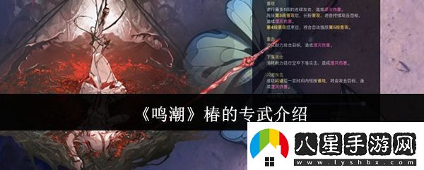鳴潮椿的專(zhuān)武是什么