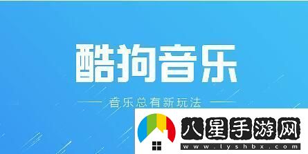 酷狗音樂(lè )怎么到手機本地
