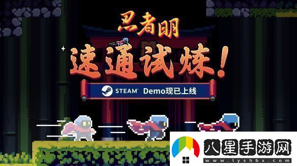 瞬移機制2D精準平臺游戲忍者明Demo上線(xiàn)Steam有獎速通活動(dòng)開(kāi)啟！