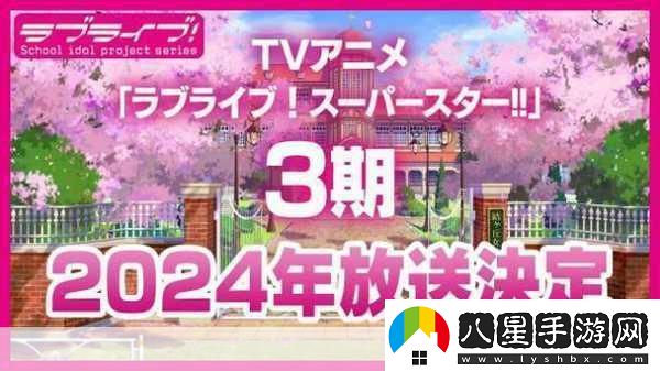 LoveLive!SuperStar!!第三季PV震撼發(fā)布金秋十月燃爆舞臺夢(mèng)！