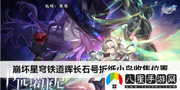 崩壞星穹鐵道暉長(cháng)石號折紙小鳥(niǎo)收集位置