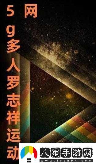 5g羅志祥天天奭多人運2024