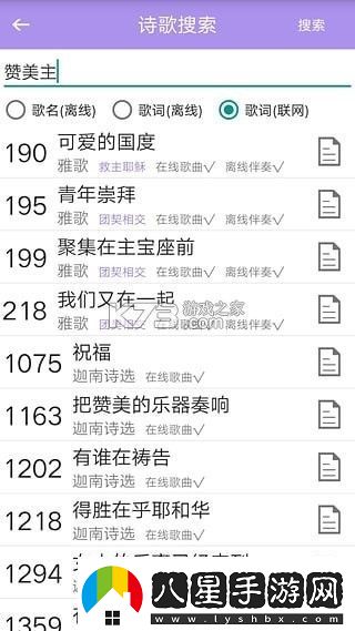 詩(shī)歌本手機軟件app內含福音詩(shī)歌、圣徒詩(shī)歌、圣徒短歌、恩泉佳音等超過(guò)1000首詩(shī)歌詩(shī)歌本APP安卓版