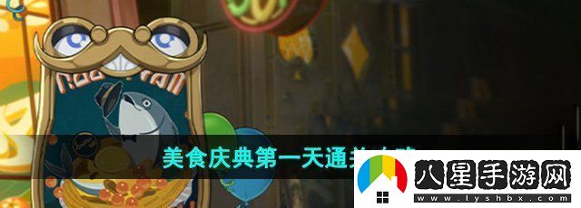 崩壞星穹鐵道美食慶典第一天怎么過(guò)