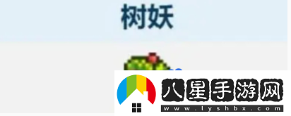 泰拉瑞亞樹(shù)妖結婚條件是什么