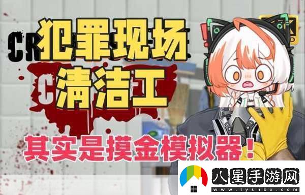 犯罪現場(chǎng)清潔工