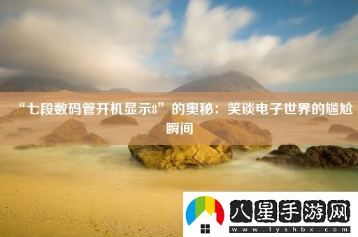 “七段數碼管開(kāi)機顯示8”的奧秘