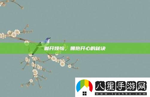 拋開(kāi)煩惱