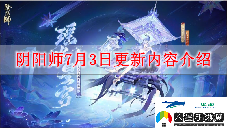 陰陽(yáng)師7月3日有什么更新陰陽(yáng)師7月3日更新內容解讀