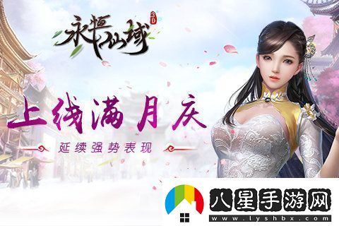 永恒仙域上線(xiàn)滿(mǎn)月慶