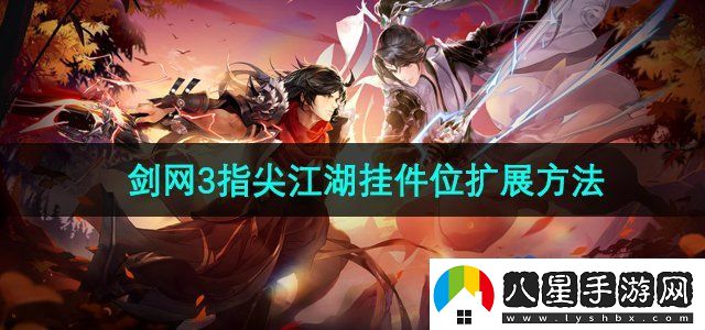 劍網(wǎng)3指尖江湖掛件位怎么擴展