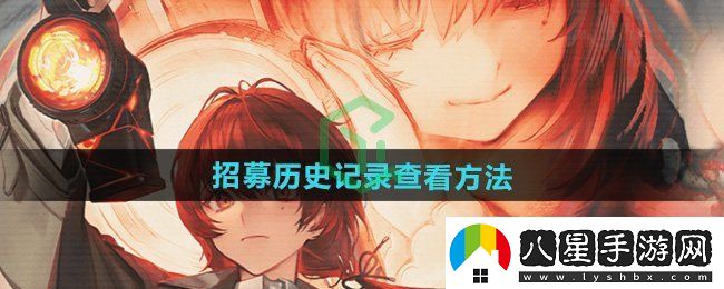 異象回聲招募歷史記錄怎么查看
