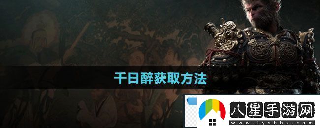 夢(mèng)幻！黑神話(huà)悟空千日醉怎么獲得
