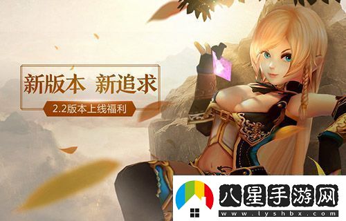 新版本新追求世界22.2版本上線(xiàn)巨爽福利