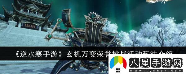 逆水寒手游玄機萬(wàn)變榮譽(yù)挑戰活動(dòng)怎么玩