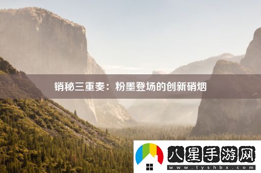 銷(xiāo)秘三重奏