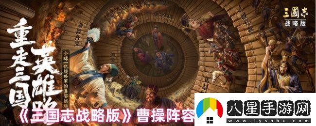 三國志戰略版曹操怎么玩