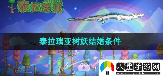 泰拉瑞亞樹(shù)妖結婚條件是什么