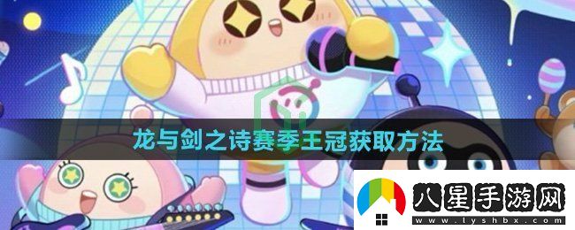 蛋仔派對龍與劍之詩(shī)賽季王冠怎么獲得