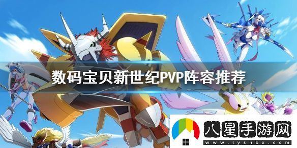 數碼寶貝新世紀PVP陣容怎么組
