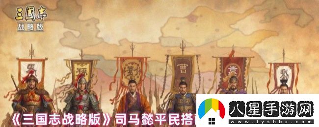 三國志戰略版司馬懿平民搭配什么戰法