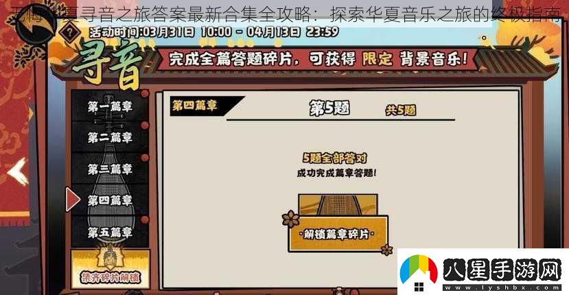 無(wú)悔華夏尋音之旅答案最新合集全攻略