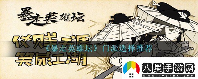 暴走英雄壇新手門(mén)派選擇推薦