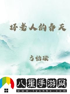 筆趣壞老人的春天大結局