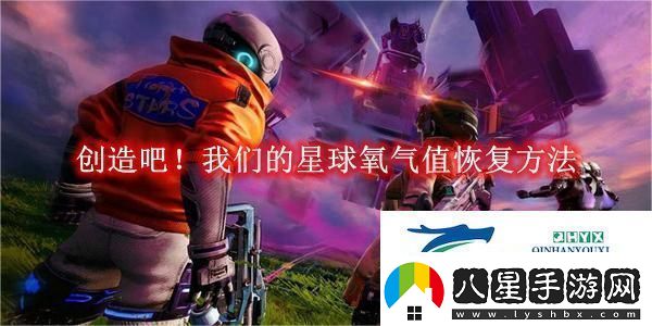 創(chuàng  )造吧！我們的星球氧氣值恢復方法創(chuàng  )造吧！我們的星球氧氣值怎么恢復的