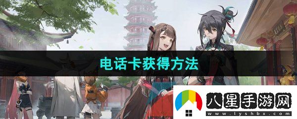 新月同行電話(huà)卡怎么獲得