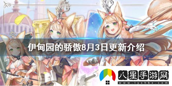 伊甸園的驕傲8月3日更新介紹伊甸園的驕傲例行維護內容介紹