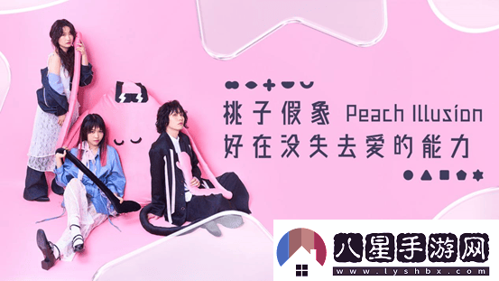 桃子假象第三張全新專(zhuān)輯好在沒(méi)失去愛(ài)的能力上線(xiàn)