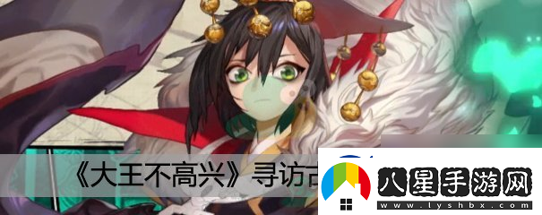 大王不高興尋訪(fǎng)古神玩法介紹