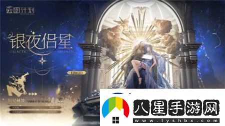 少女前線(xiàn)云圖計劃銀夜侶星怎么獲取