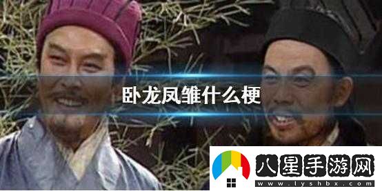大耳賊、鳳雛、諸葛亮