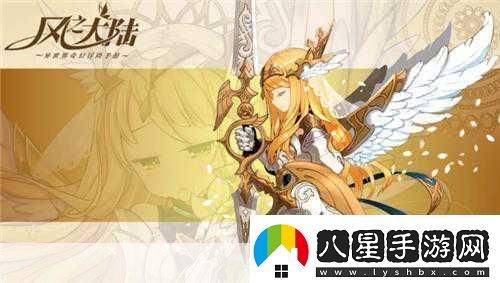 風(fēng)之大陸在奇幻之旅中邂逅輕松戀愛(ài)
