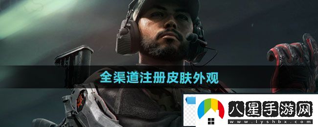 奇異！三角洲行動(dòng)全渠道注冊皮膚外觀(guān)有哪些