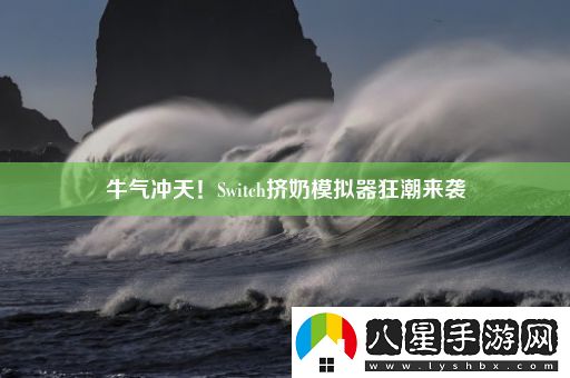 牛氣沖天！Switch擠奶模擬器狂潮來(lái)襲