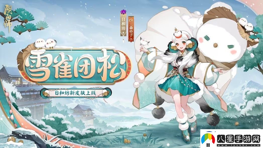 陰陽(yáng)師雪雀團松皮膚怎么獲取