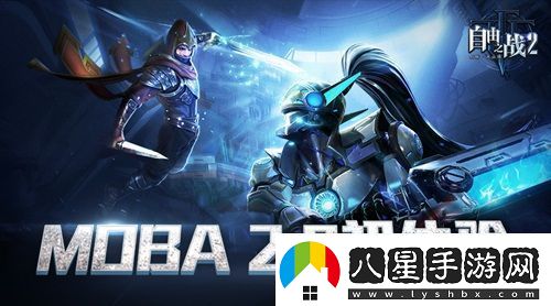 體驗服初體驗走進(jìn)自由之戰2的MOBA2.0