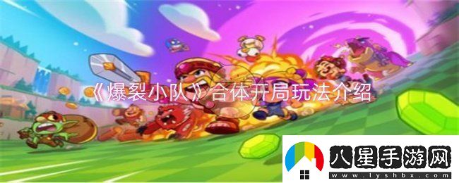 爆裂小隊合體開(kāi)局怎么玩