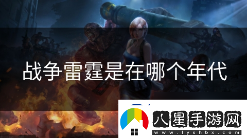 戰爭雷霆是在哪個(gè)年代