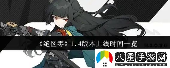 絕區零1.4版本什么時(shí)候上線(xiàn)